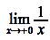 lim[x +0]1/x