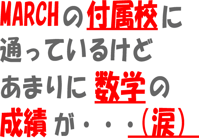 March付属の高校生に数学を教えます 高校数学の勉強法 河見賢司のサイト